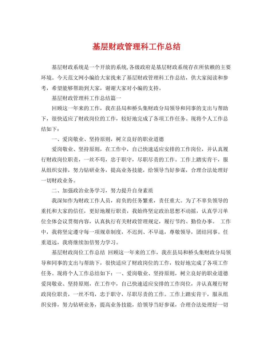 基层财政管理科工作总结 _第1页