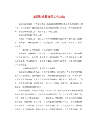 基层财政管理科工作总结 