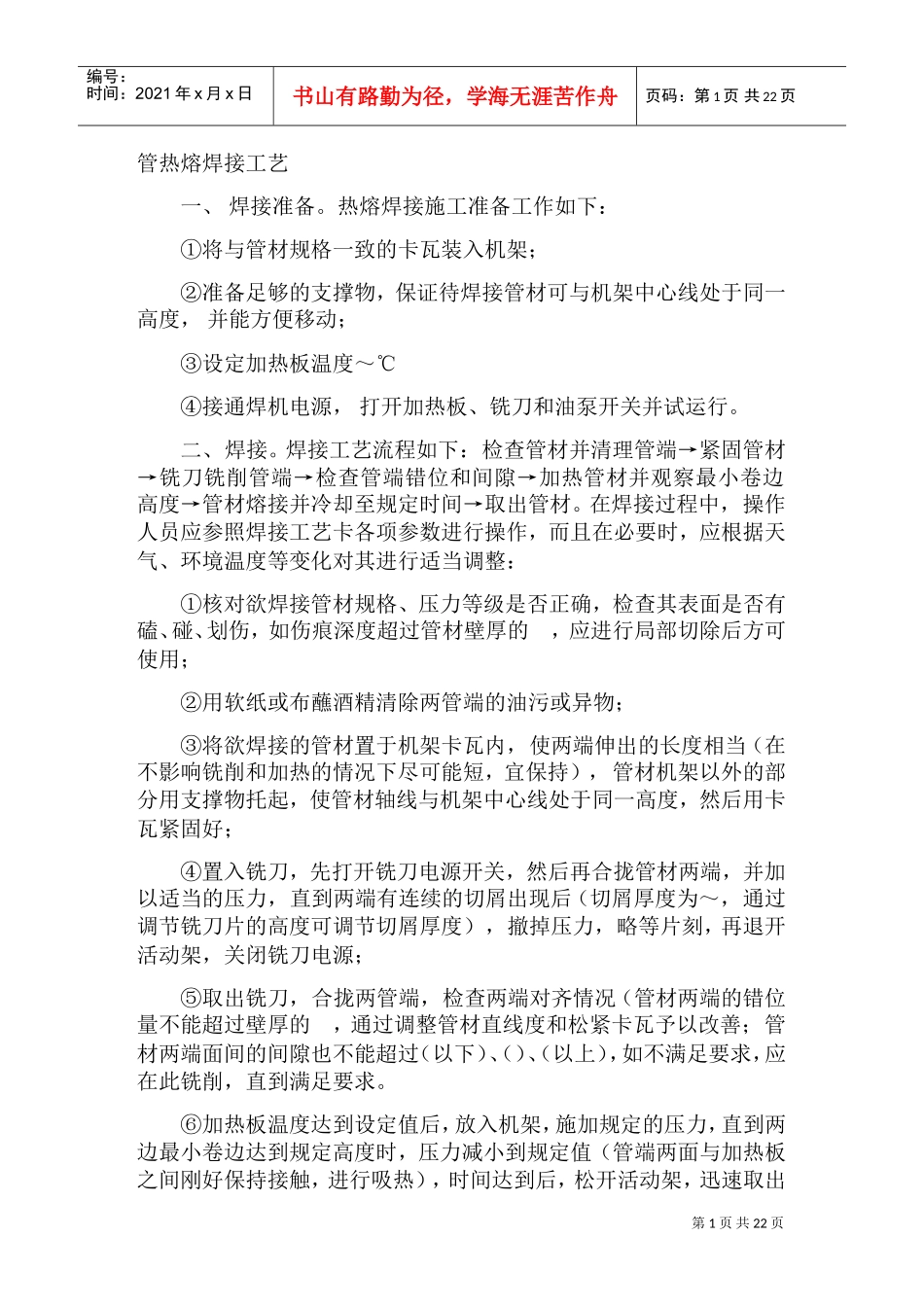 PE管热熔焊接工艺(DOC31页)_第1页