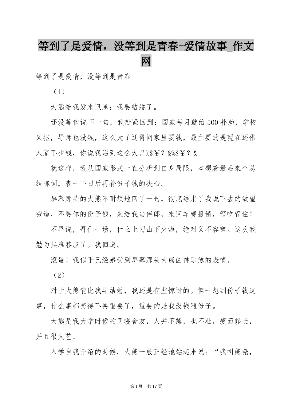 等到了是爱情，没等到是青春-爱情故事_作文网_第1页