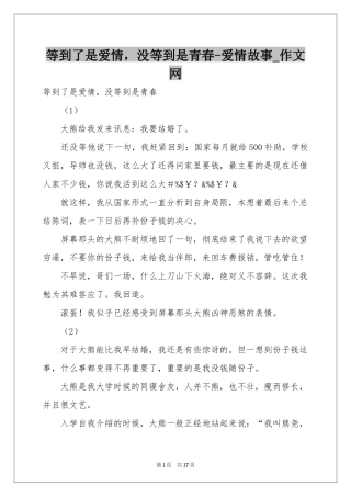等到了是爱情，没等到是青春-爱情故事_作文网