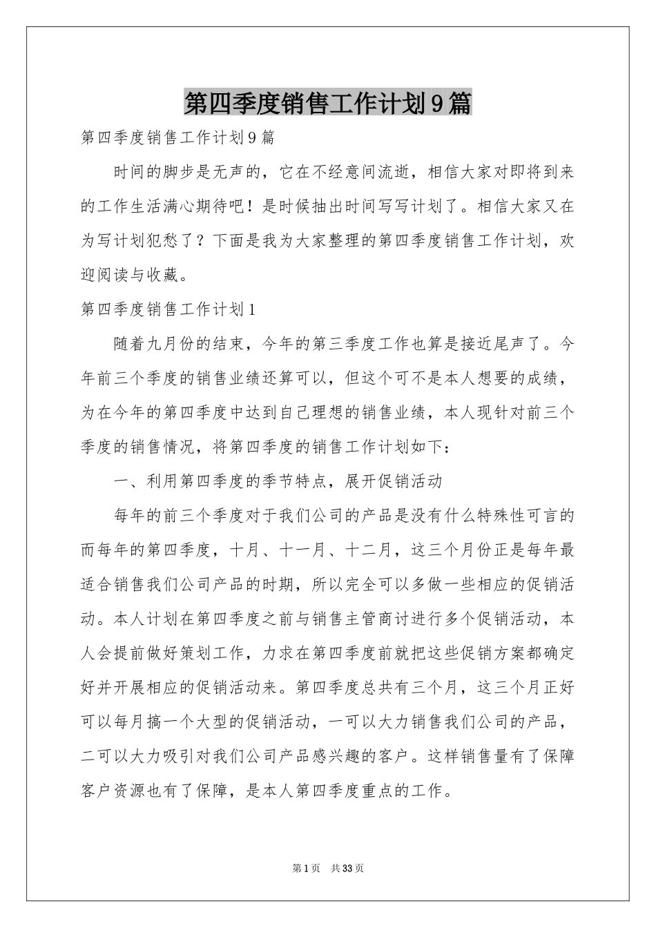 第四季度销售工作参考计划9篇_第1页