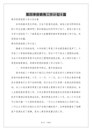 第四季度销售工作参考计划9篇