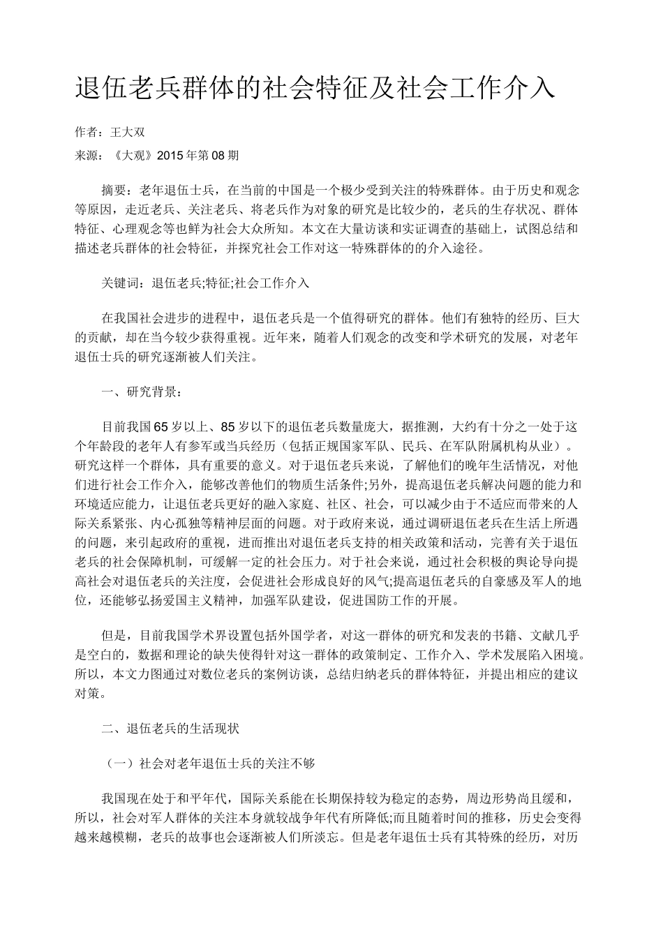 退伍老兵群体的社会特征及社会工作介入_第1页