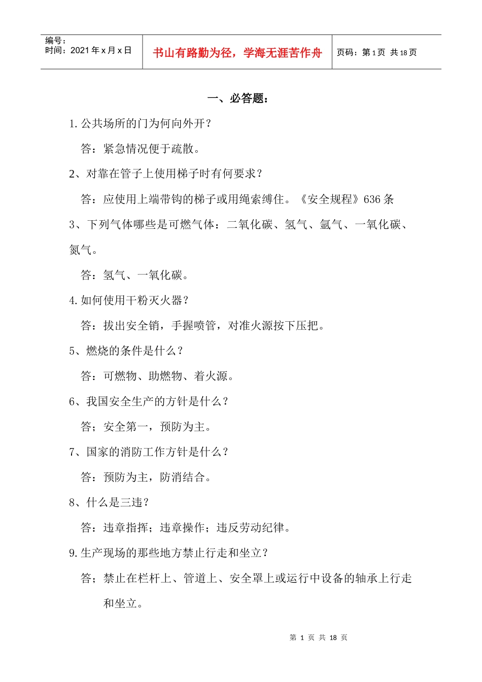 安全月 竞赛题_第1页