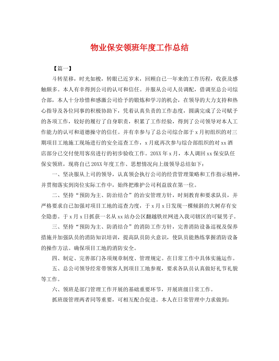物业保安领班年度工作总结 _第1页
