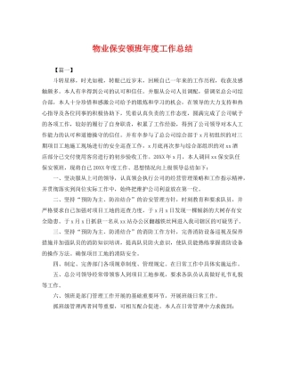 物业保安领班年度工作总结 