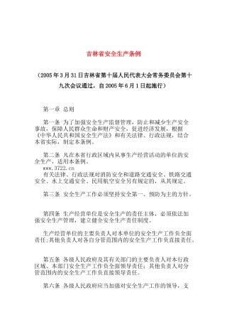 吉林省安全生产条例(doc 19)