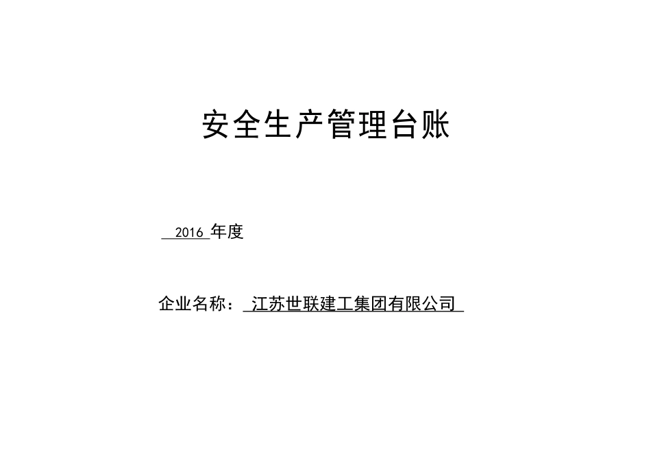 安全生产管理台账(全套)_第1页
