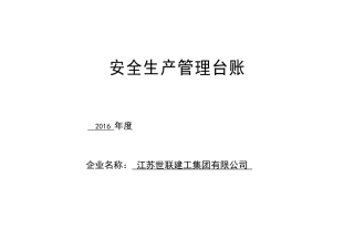 安全生产管理台账(全套)