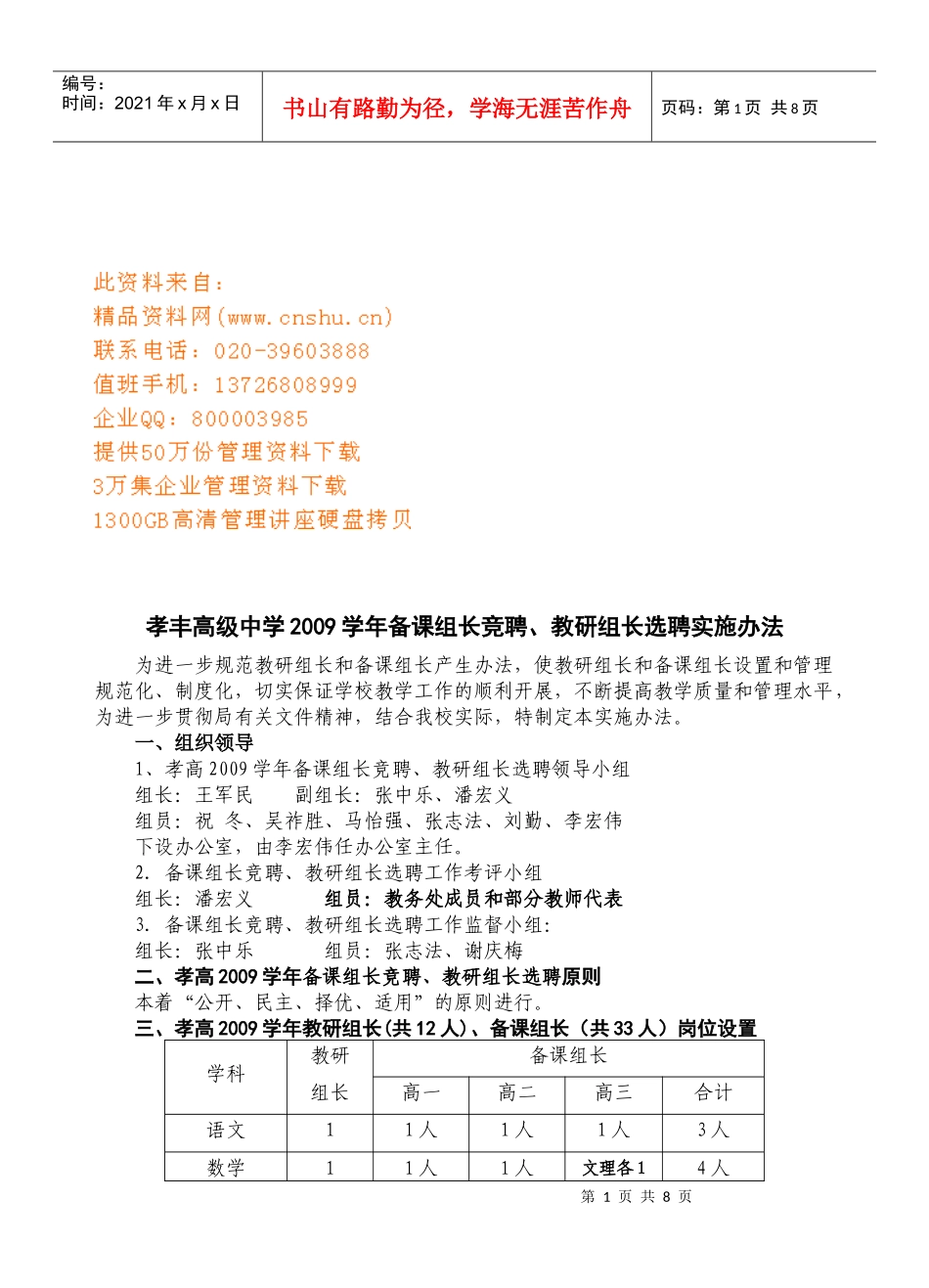 备课组长竞聘与教研组长选聘实施办法_第1页