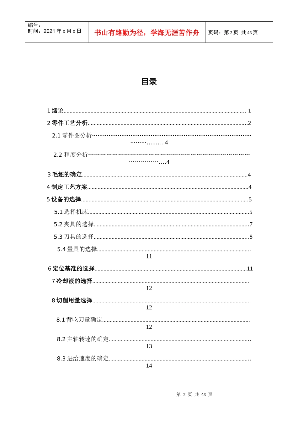 典型配合零件的工艺设计(毕业设计)_第2页