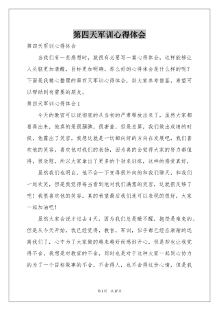 第四天军训体会心得