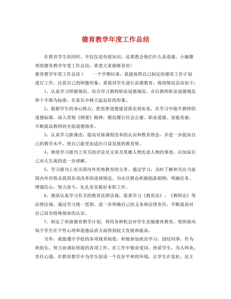 德育教学年度工作总结 _第1页