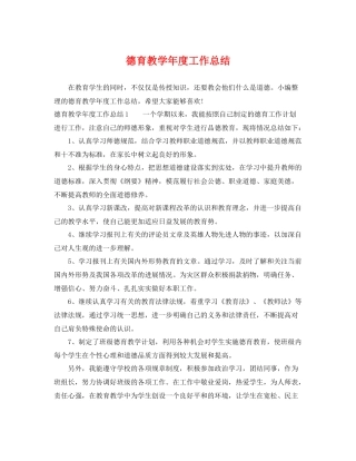 德育教学年度工作总结 