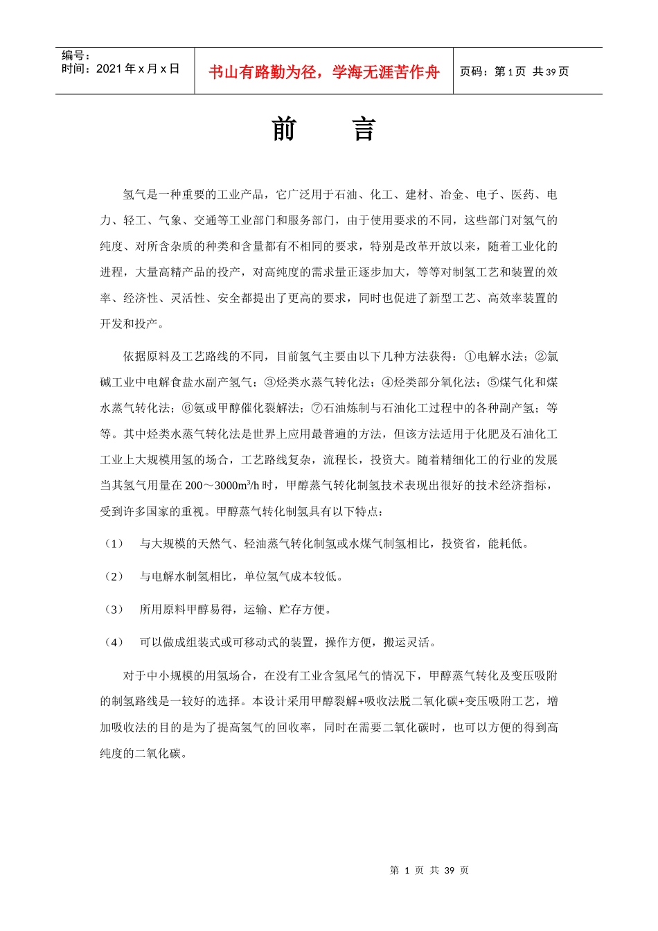 南京工业大学甲醇制氢工艺设计(反应器)_第1页