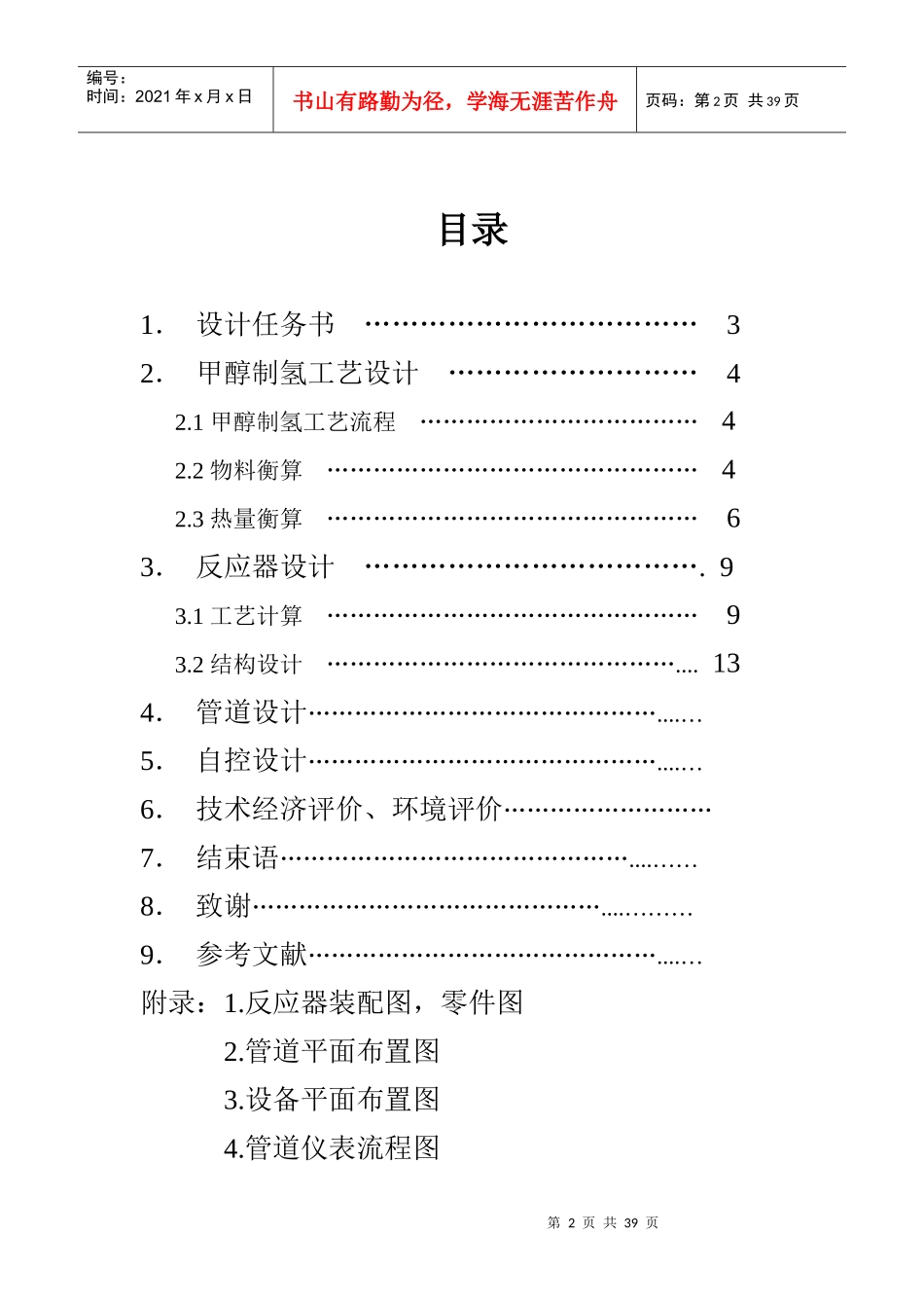 南京工业大学甲醇制氢工艺设计(反应器)_第2页