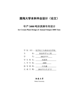 年产5000吨冰淇淋车间设计