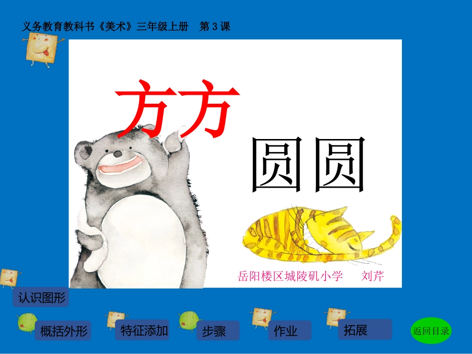 新湘版美术三年级上册《方方圆圆》_第1页