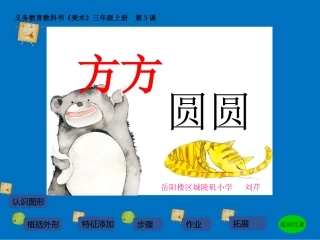 新湘版美术三年级上册《方方圆圆》