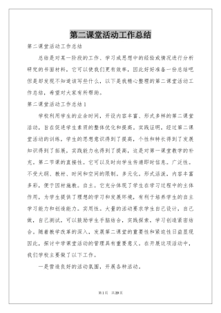 第二课堂活动工作参考总结