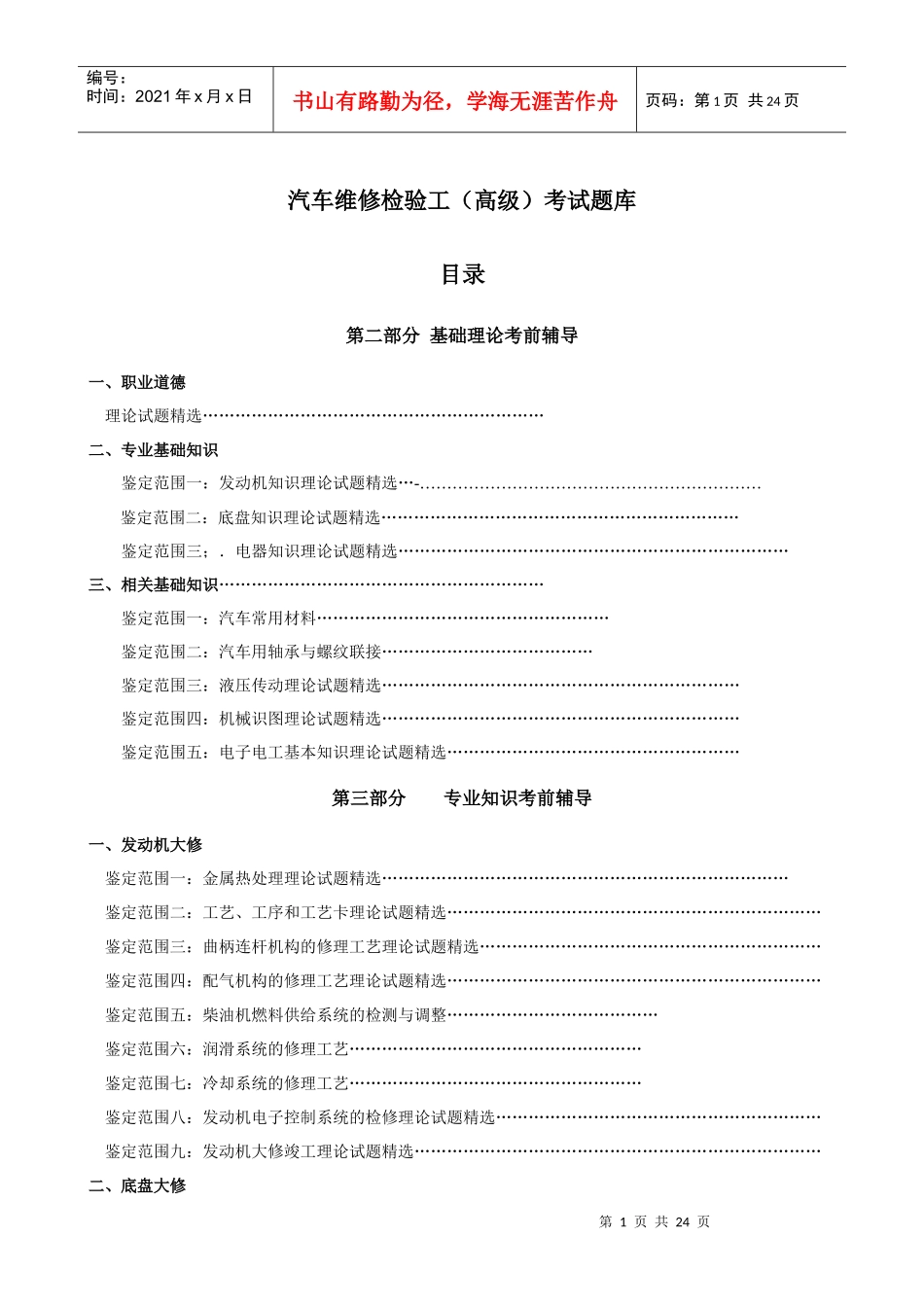1、汽车维修检验工(高级)理论试题库_第1页
