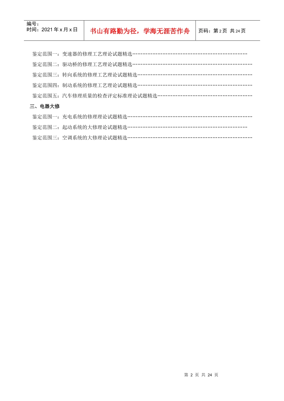 1、汽车维修检验工(高级)理论试题库_第2页