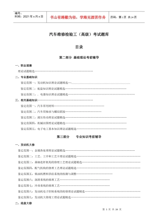 1、汽车维修检验工(高级)理论试题库
