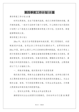 第四季度工作参考计划15篇