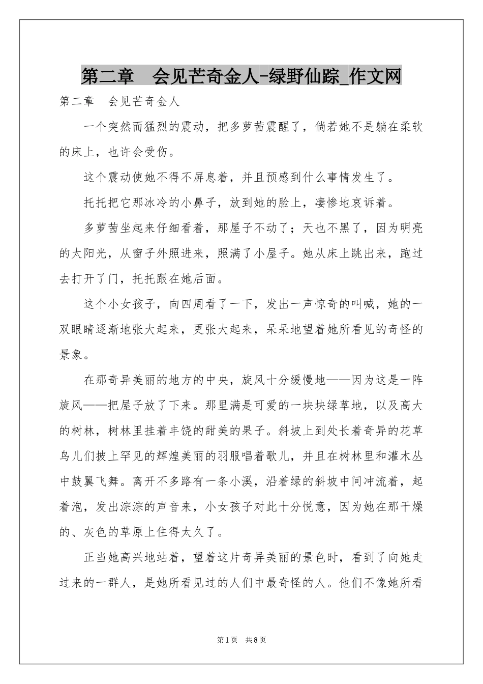 第二章　会见芒奇金人-绿野仙踪_作文网_第1页