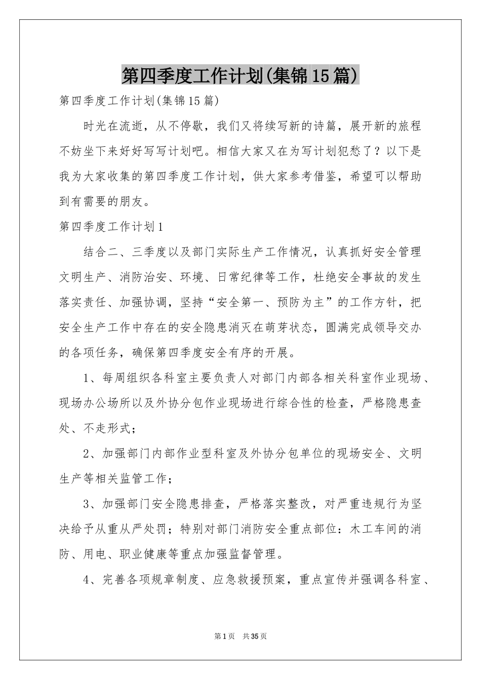 第四季度工作参考计划(集锦15篇)_第1页