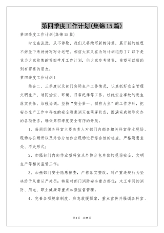 第四季度工作参考计划(集锦15篇)