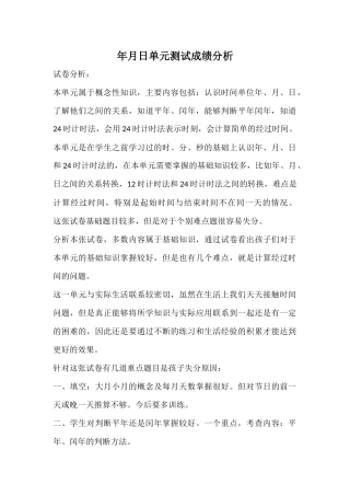 年月日单元测试成绩分析