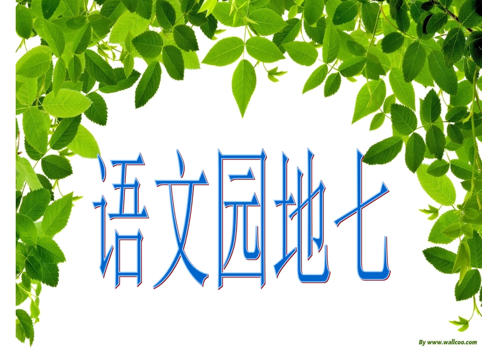 二年级下语文园地七_第1页