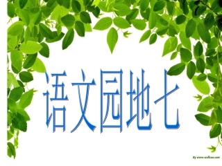 二年级下语文园地七
