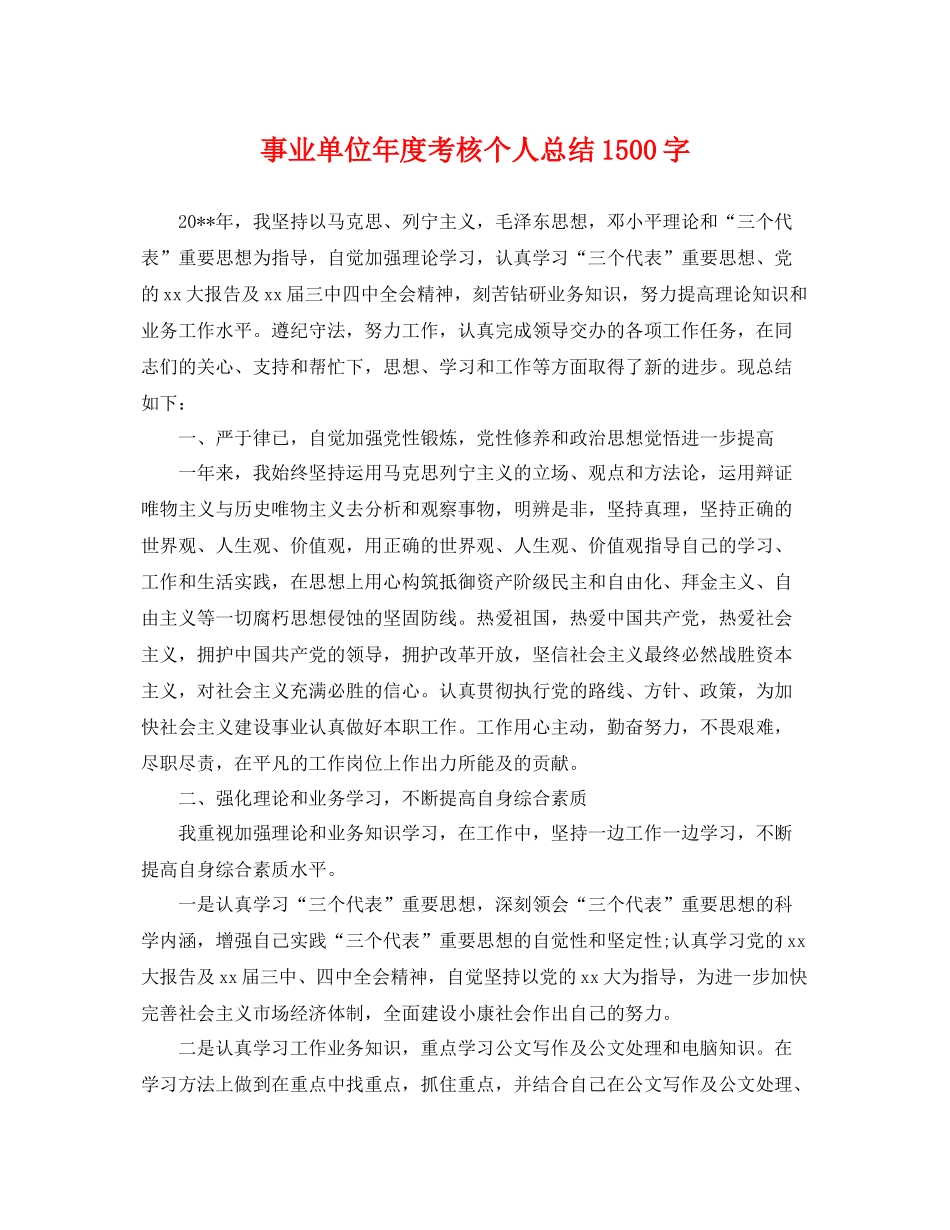 事业单位年度考核个人总结1500字 _第1页