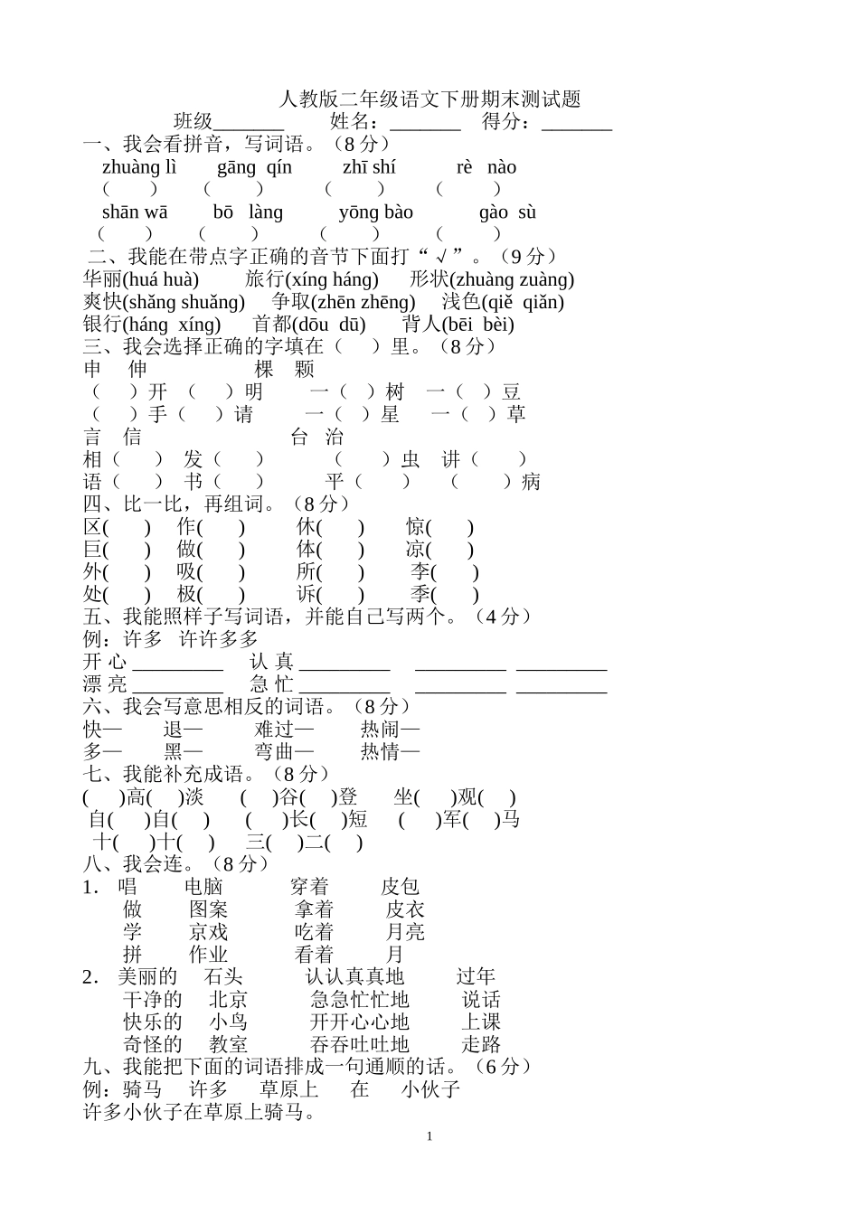 2013年人教版语文二年级下册期末测试题_第1页