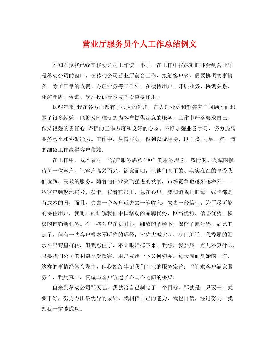 营业厅服务员个人工作总结例文 _第1页
