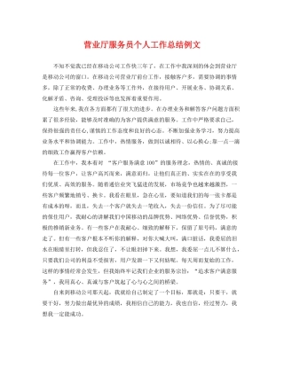 营业厅服务员个人工作总结例文 