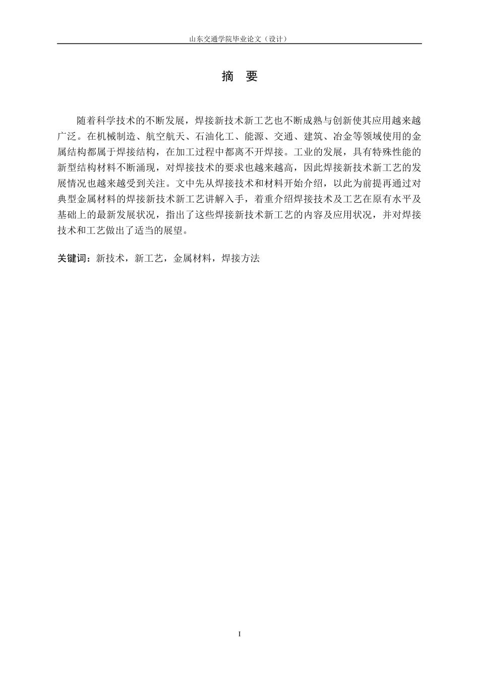 焊接新技术新工艺研究_第1页