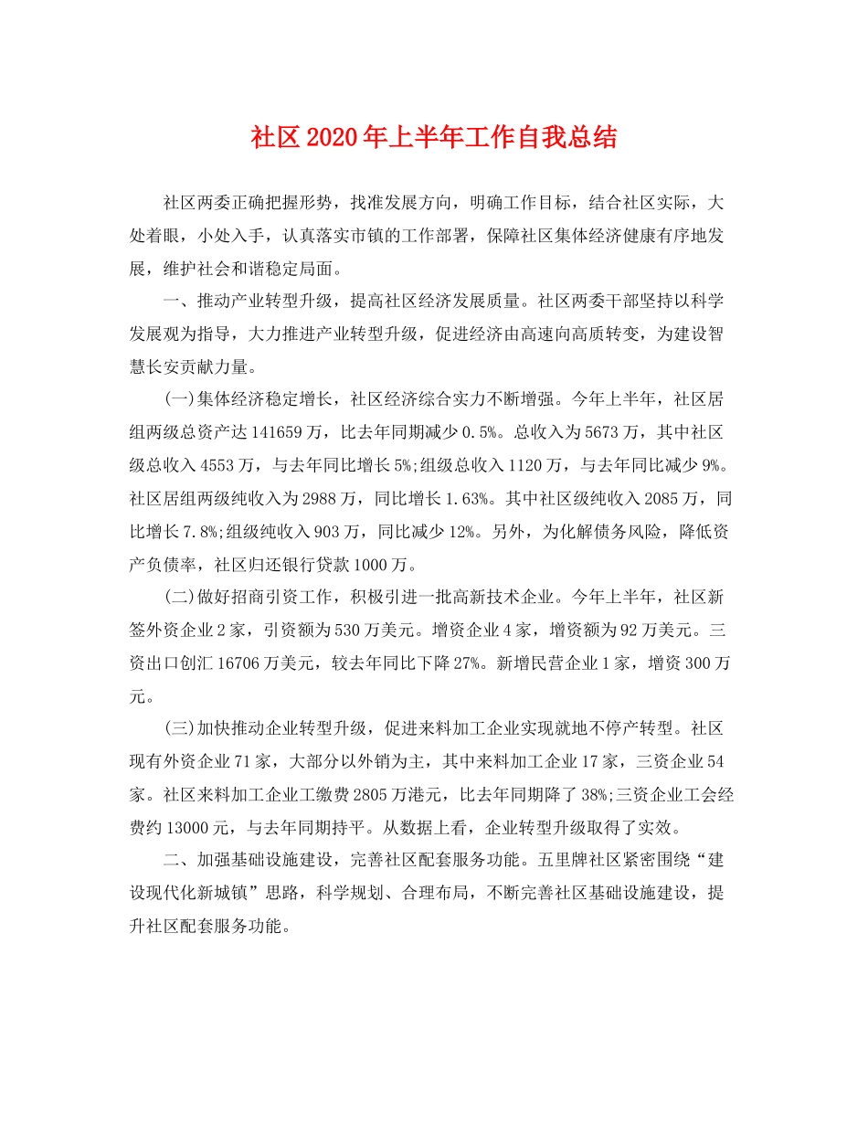 社区2020年上半年工作自我总结 _第1页