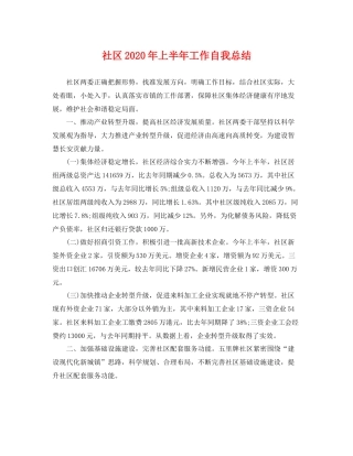 社区2020年上半年工作自我总结 
