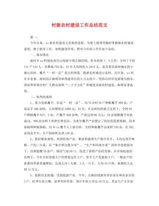 村新农村建设工作总结范文 