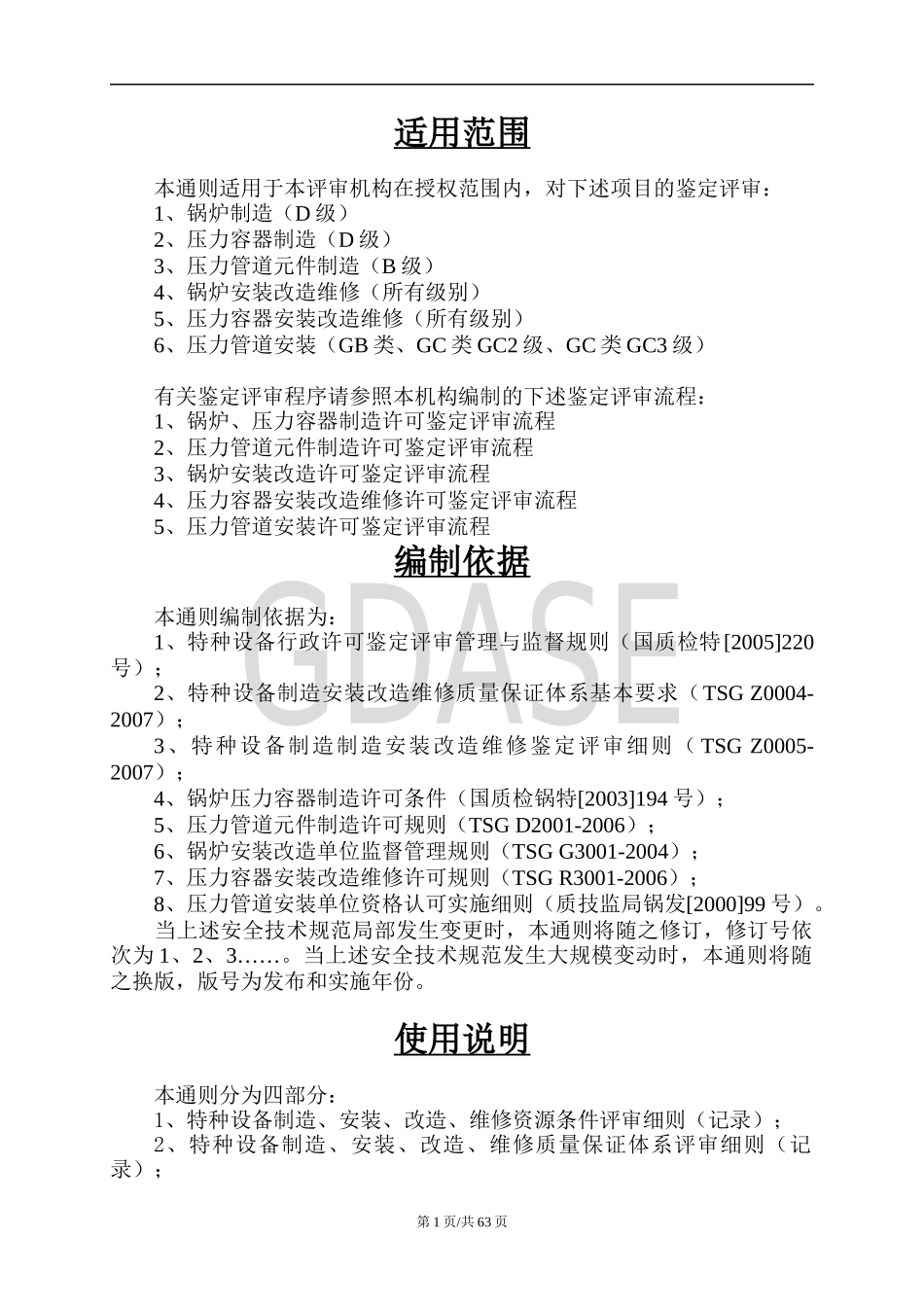承压类特种设备制造安装改造维修鉴定评审通则_第2页