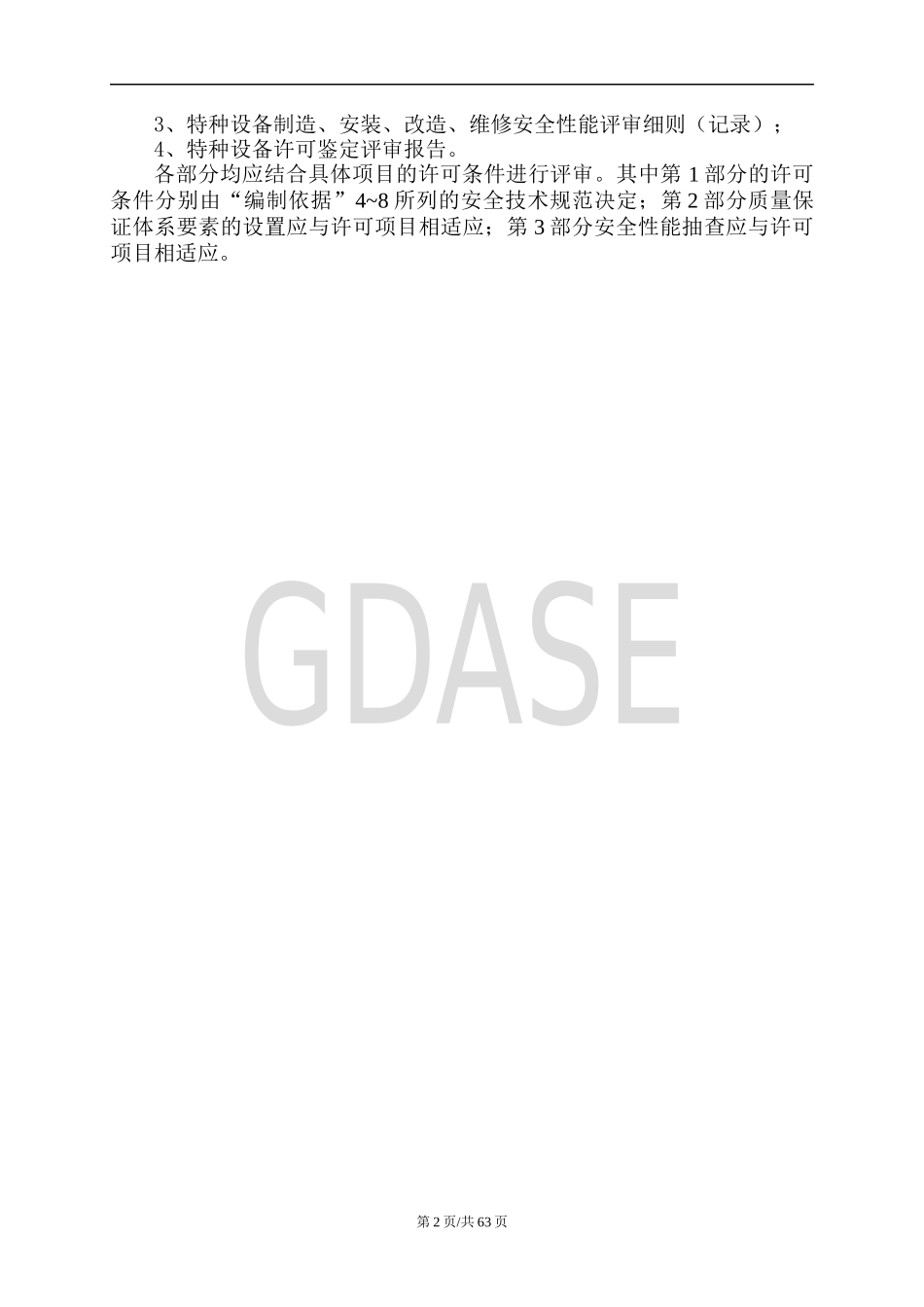 承压类特种设备制造安装改造维修鉴定评审通则_第3页