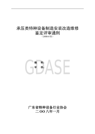承压类特种设备制造安装改造维修鉴定评审通则