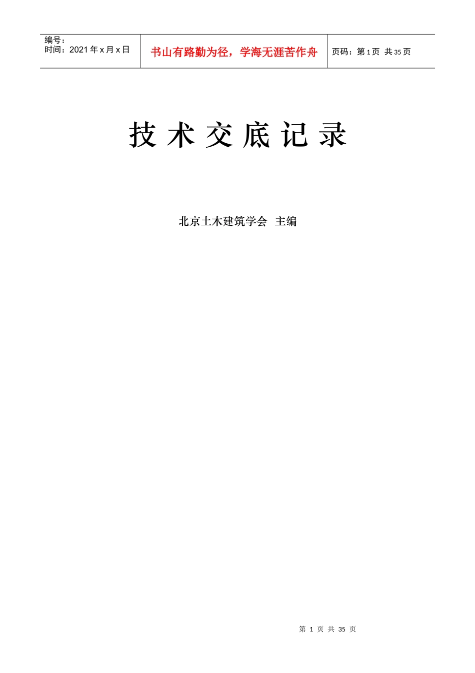 工业与民用建筑技术交底记录_第1页