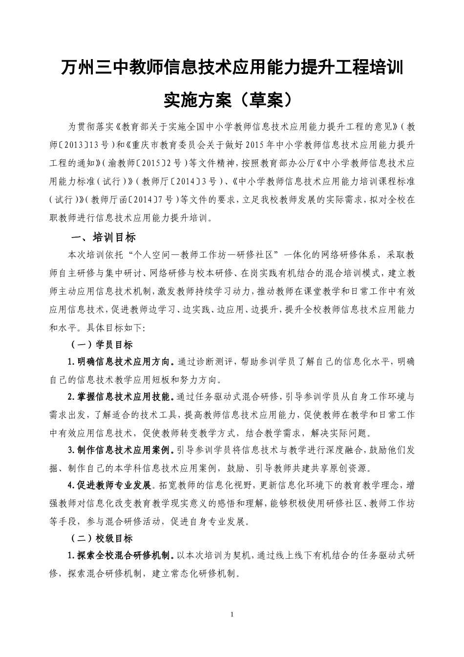 万州三中教师信息技术应用能力提升工程培训实施方案（草案）_第1页