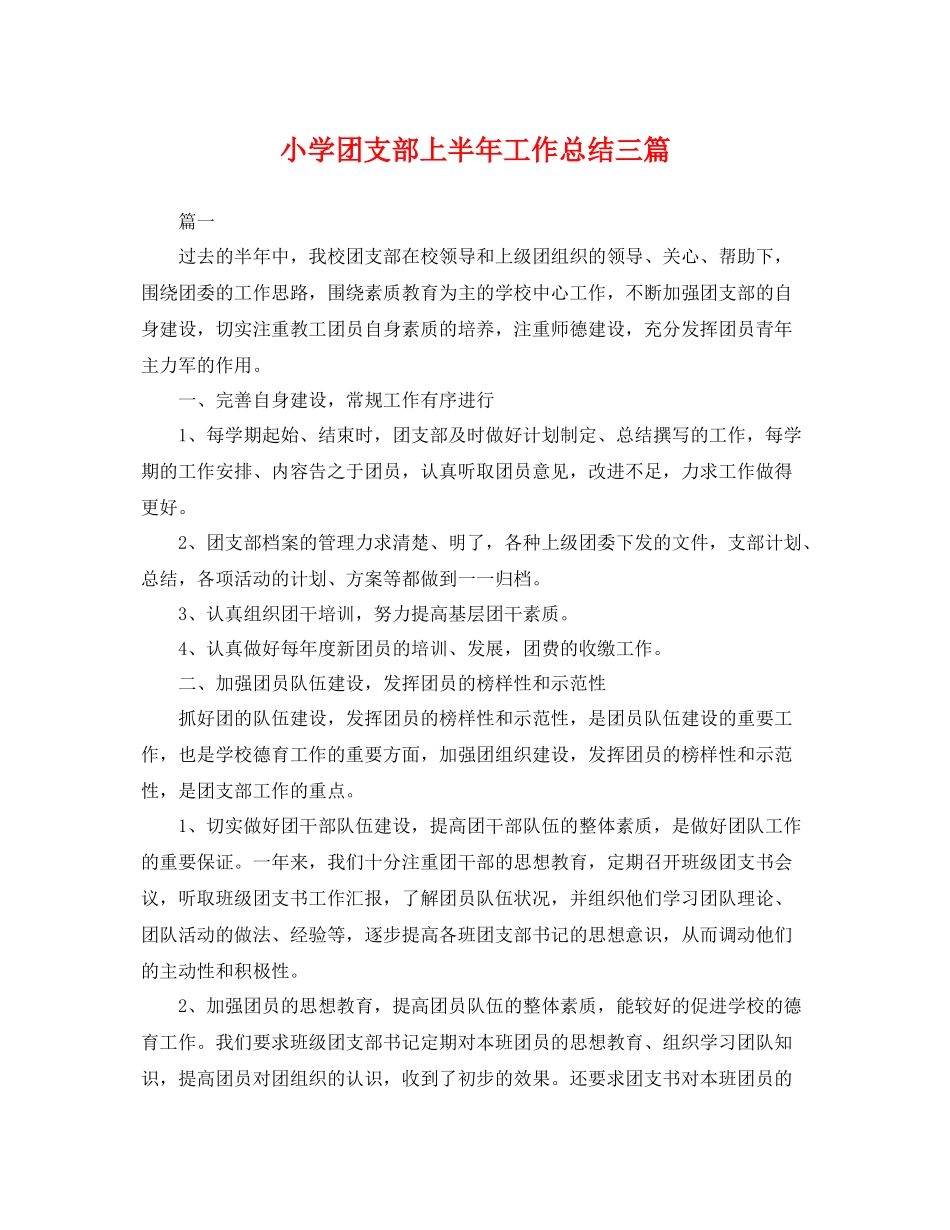 小学团支部上半年工作总结三篇 _第1页
