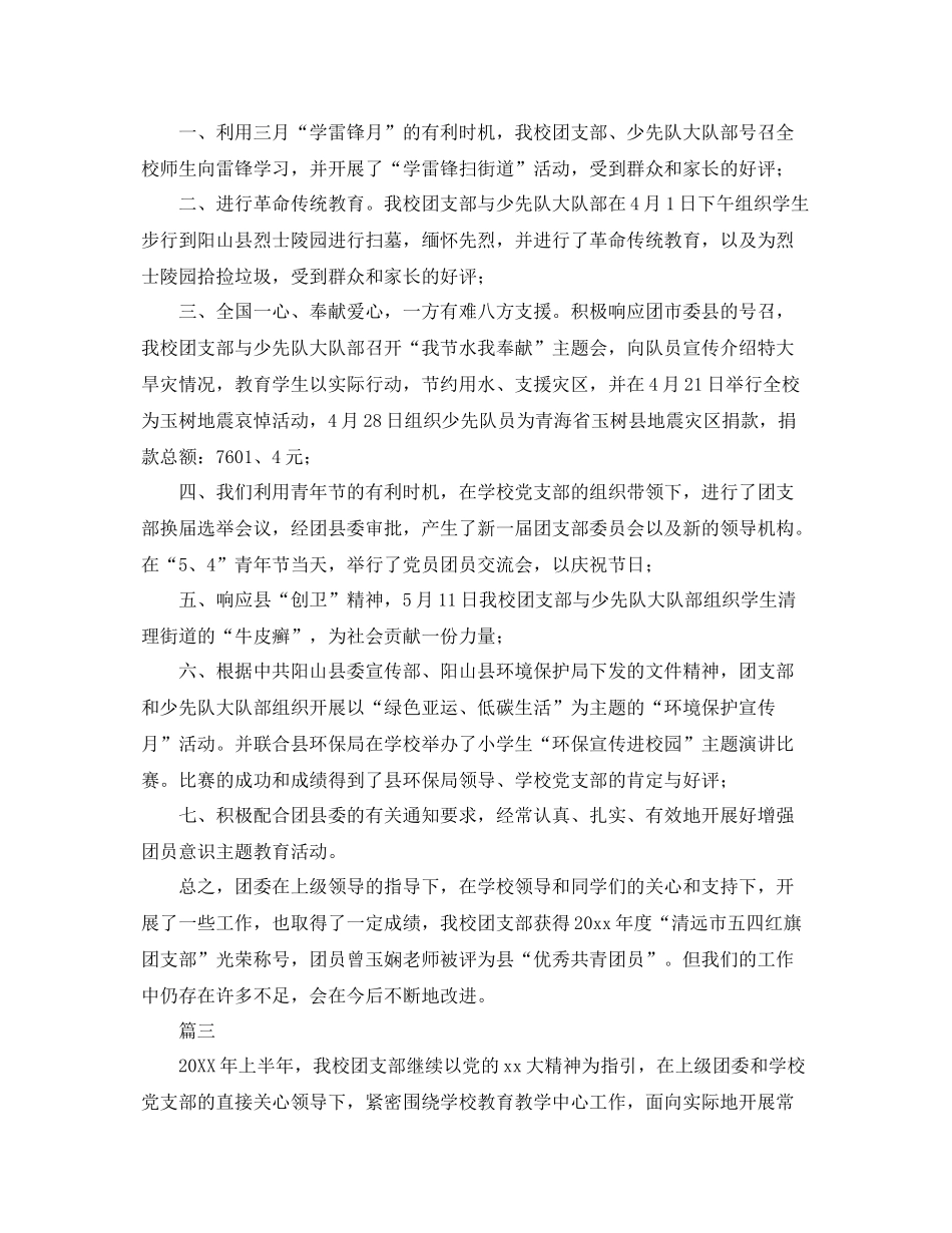 小学团支部上半年工作总结三篇 _第3页